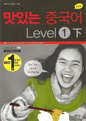 New 맛있는 중국어 Level 1 -하 (본책 + 오디오 CD 1장)