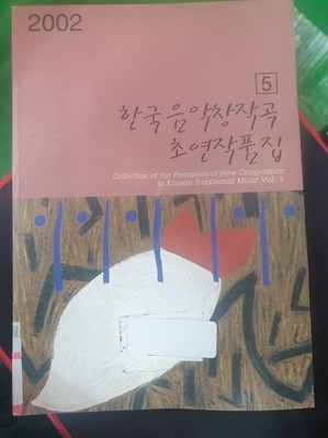 한국음악 창작곡 초연작품집 5 