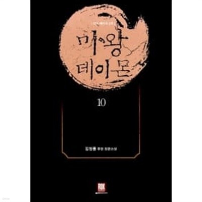 다크메이지 1-15 완/마왕 데이몬 1~12 완 / 데이몬 1-6 완  총 33 권/ === 책천지 ===