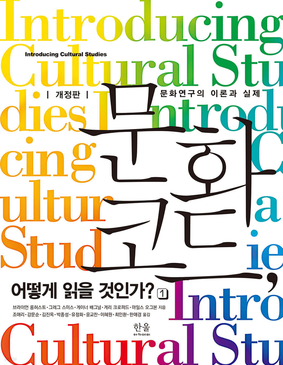 문화 코드, 어떻게 읽을 것인가? 1