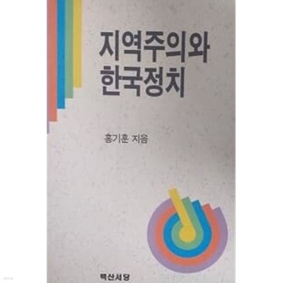 지역주의와 한국정치