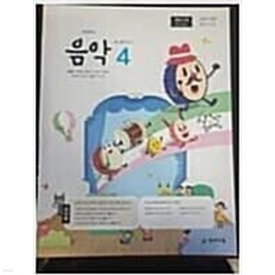 초등학교 음악 4 교사용 교과서 (김애경/천재교육) 