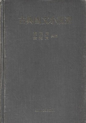 고전국문소설선 (도서관폐기도서) [양장]