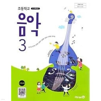 초등학교 음악 3 교과서  <<교,사,용>>