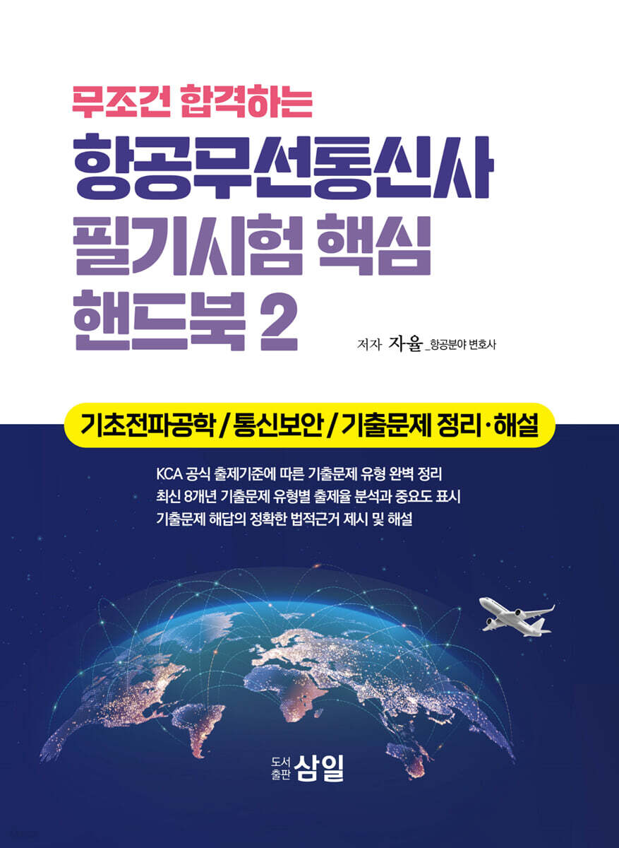 무조건 합격하는 항공무선통신사 필기시험 핵심 핸드북 2