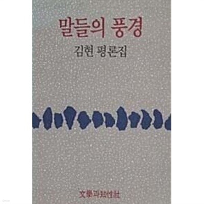 말들의 풍경 (김현 평론집)