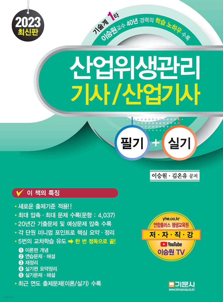 2023 산업위생관리 기사/산업기사 필기 + 실기