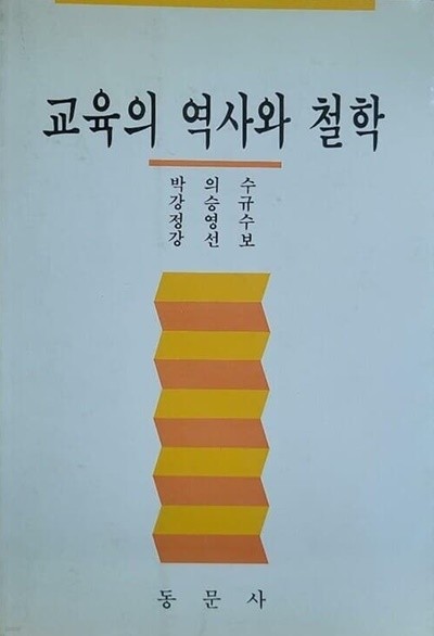 교육의 역사와 철학