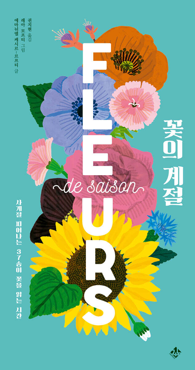 꽃의 계절