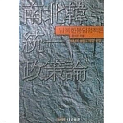 남북한 통일정책론 : 동서독 통일사례와 비교 (초판 1999)