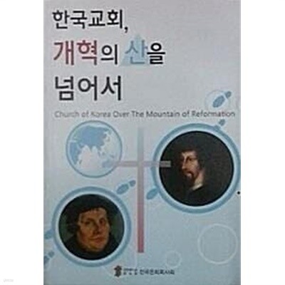한국교회, 개혁의 산을 넘어서 (초판 2013)