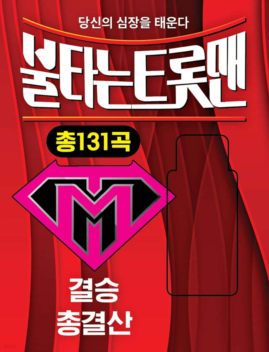 [USB] 불타는 트롯맨 : 결승, 총결산