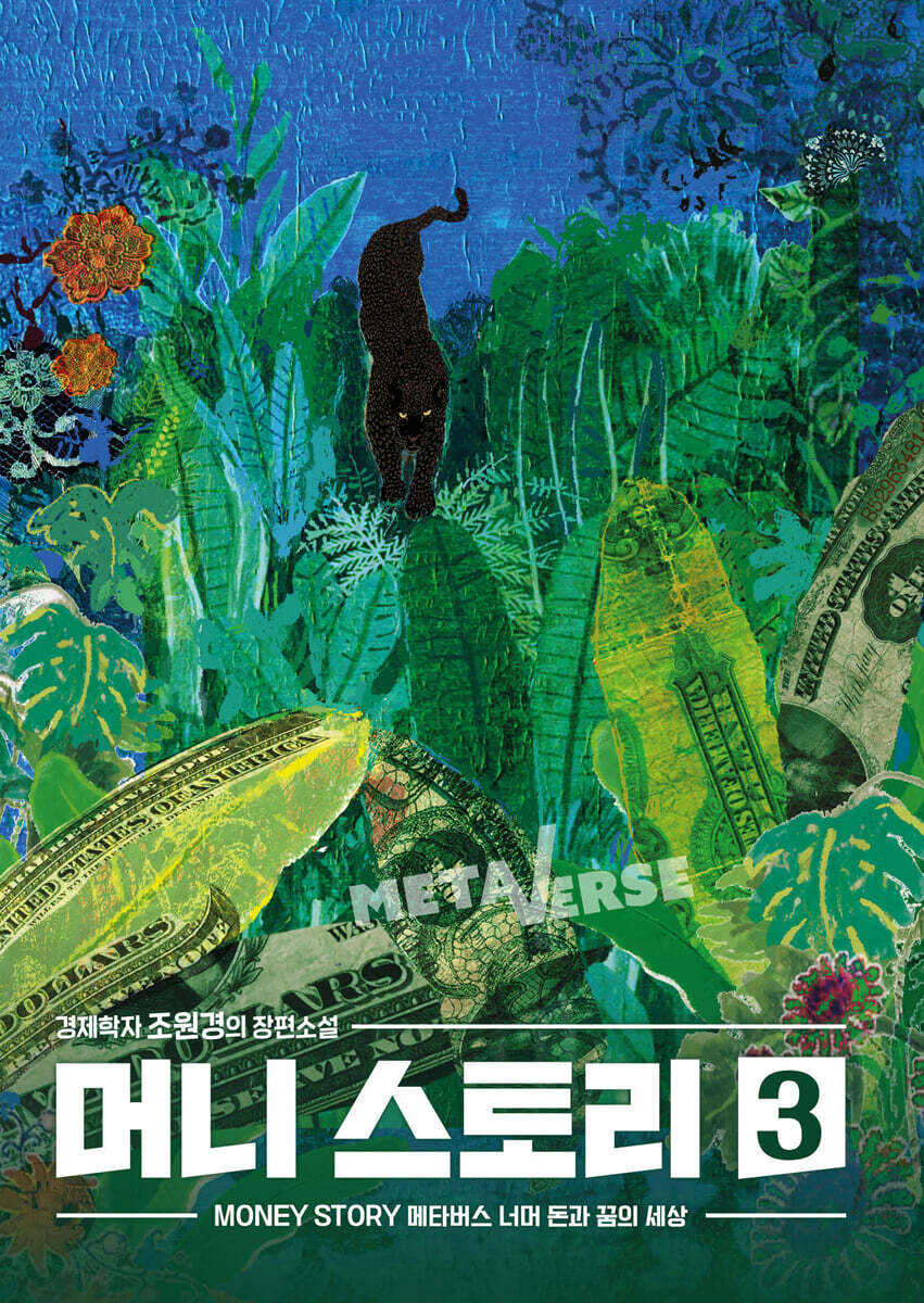 머니 스토리 3