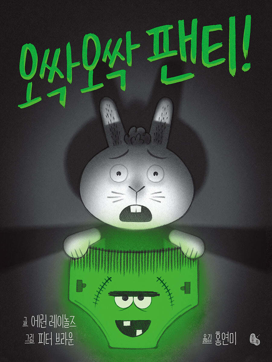 오싹오싹 팬티! (빅북)