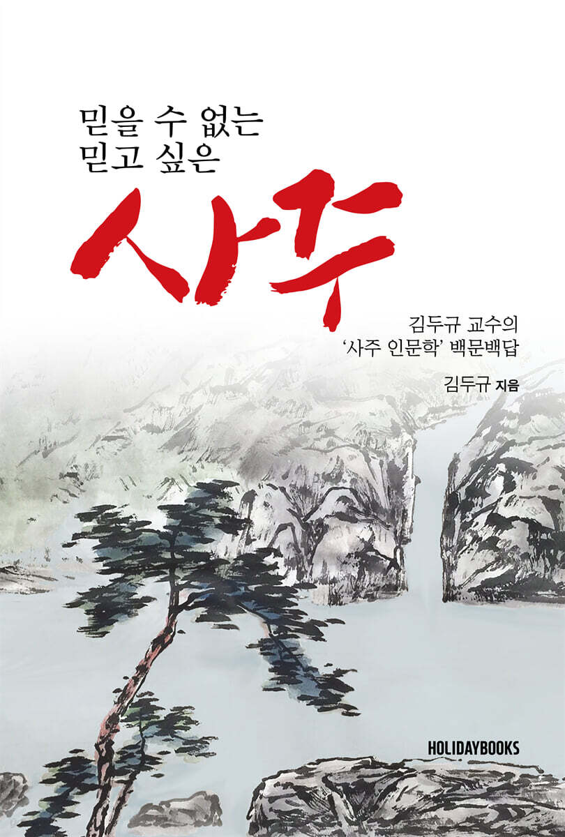 믿을 수 없는 사주, 믿고 싶은 사주