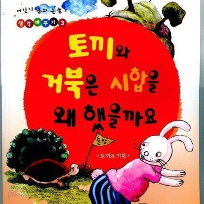 토끼와 거북은 시합을 왜 했을까요