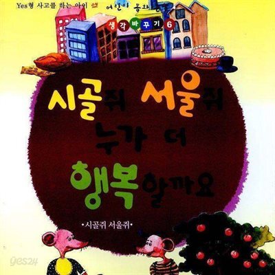 시골쥐 서울쥐 누가 더 행복할까요