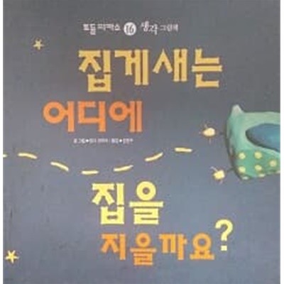 집게새는 어디에 집을 지을까요? (토들 피카소 16 생각그림책)