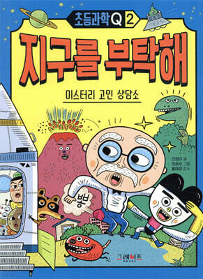 초등과학Q 2 지구를 부탁해: 미스터리 고민상담소