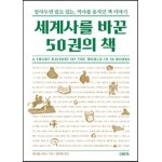 세계사를 바꾼 50권의 책