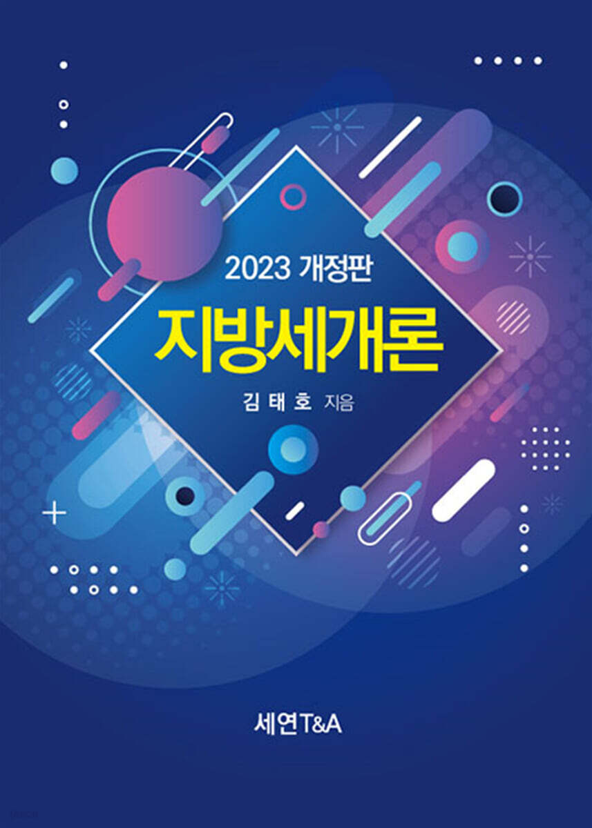 지방세개론 2023