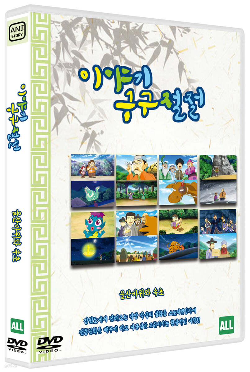 이야기 구구절절 : 울산바위와 속초 (1Disc)                   