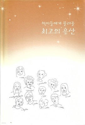 아이들에게 물려줄 최고의 유산 (자켓표지없음)