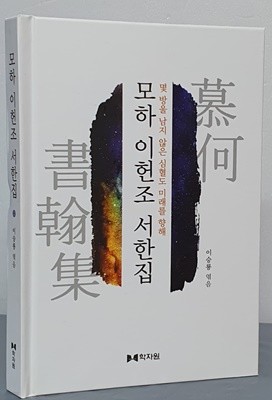 모하 이헌조 서한집