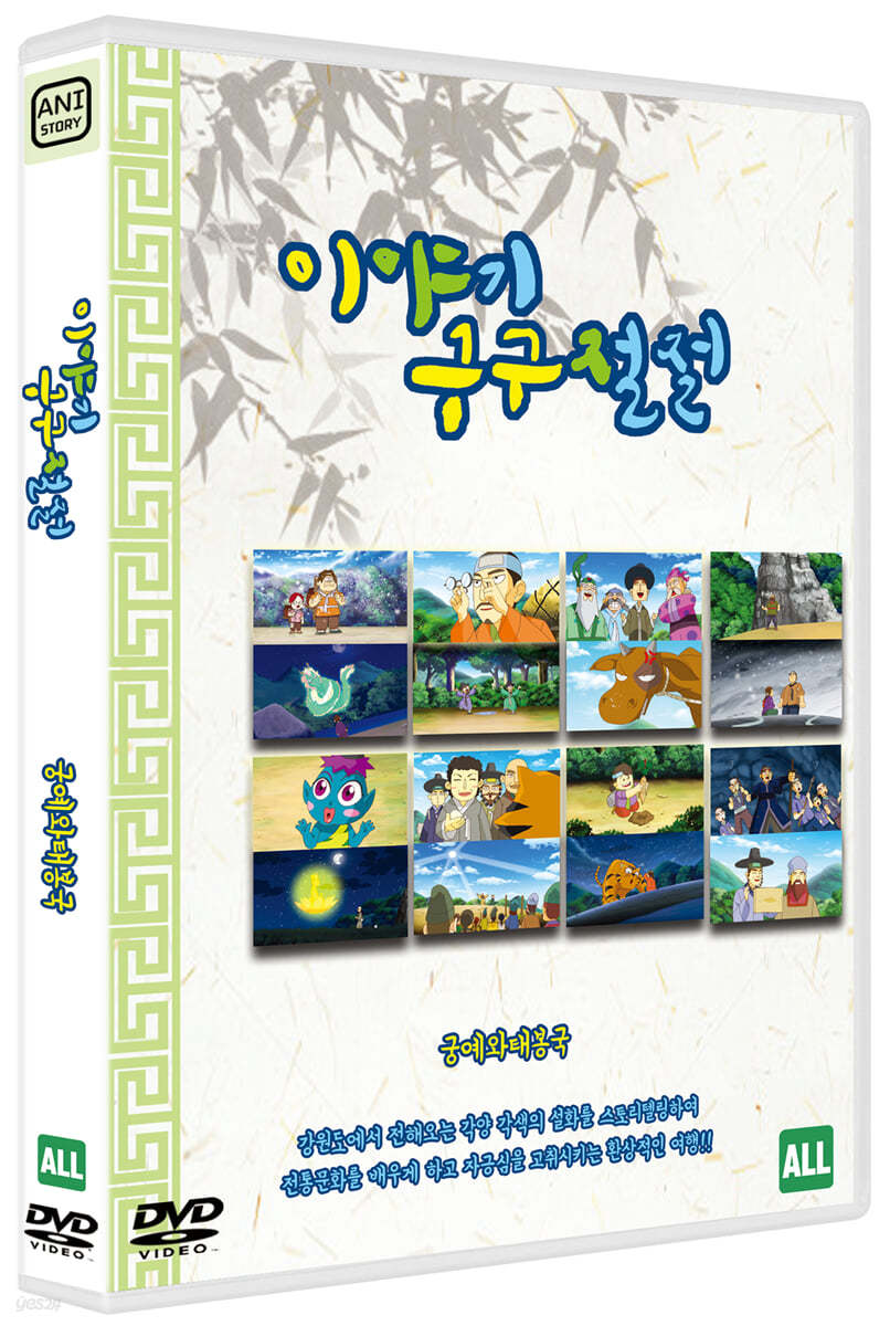 이야기 구구절절 : 궁예와 태봉국 (1Disc)                     