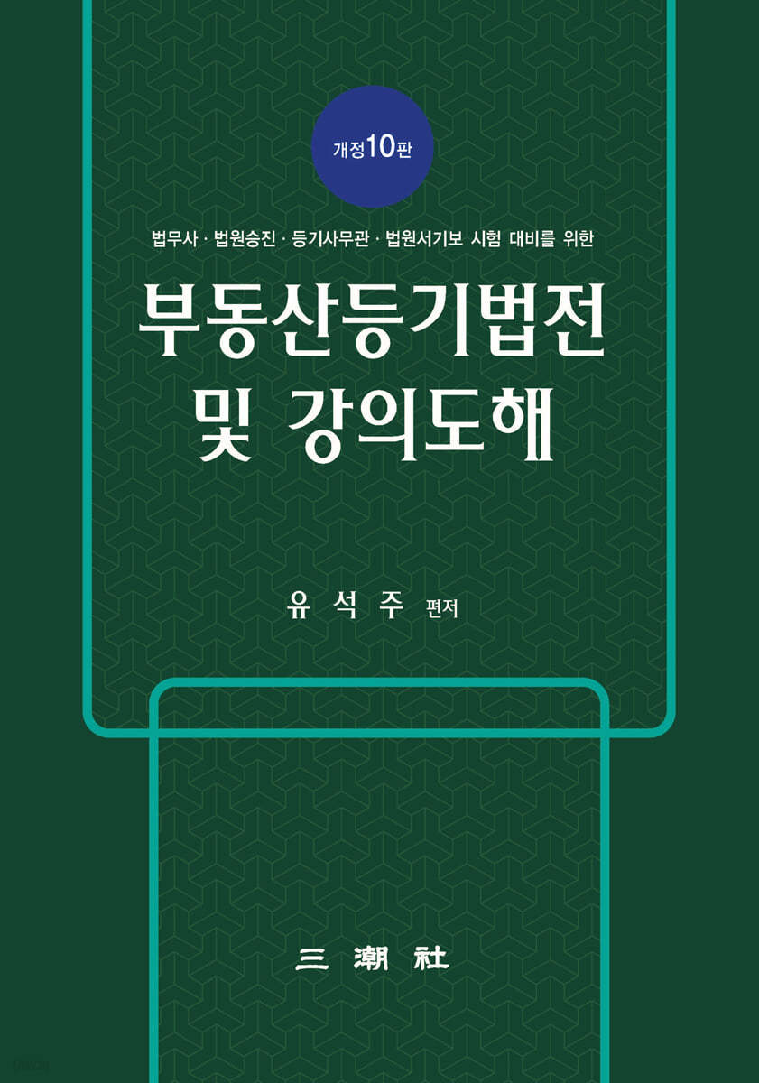 부동산등기법전 및 강의도해