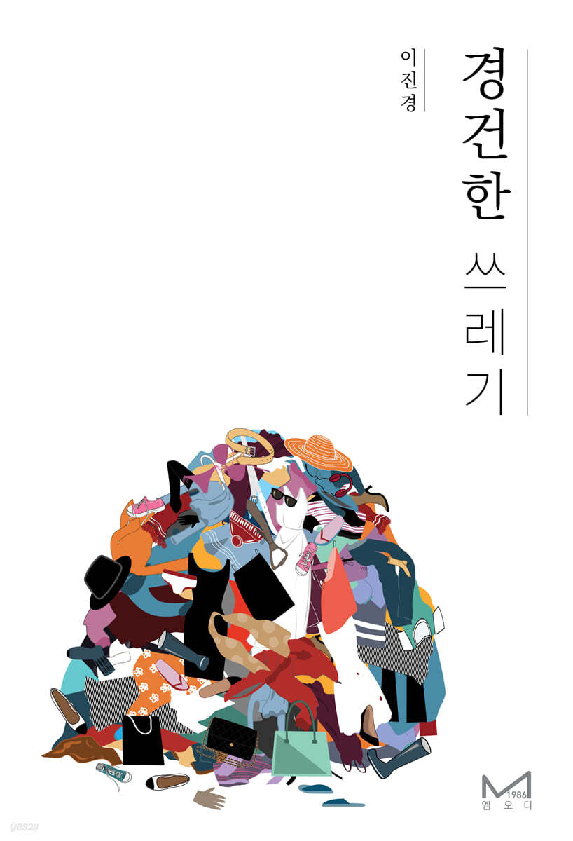 경건한 쓰레기