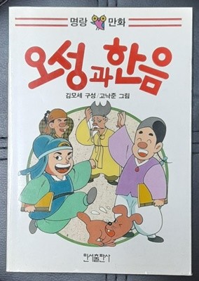 오성과 한음<명랑만화> 1994년발행