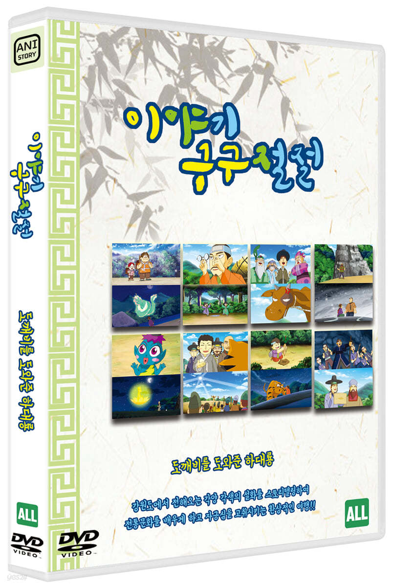 이야기 구구절절 : 도깨비를 도와준 하대룡 (1Disc)                        