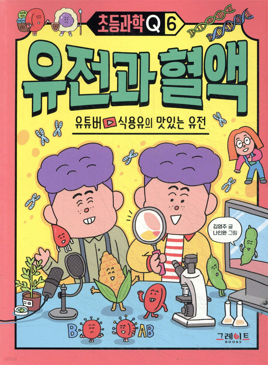 초등과학Q 6 유전과 혈액 : 유튜버 식용유의 맛있는 유전