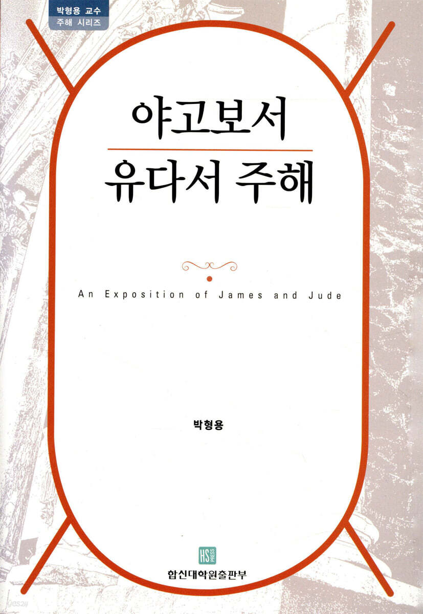 야고보서 유다서 주해