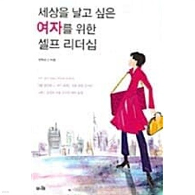 세상을 날고 싶은 여자를 위한 셀프 리더십★