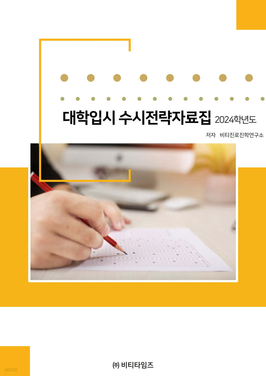 2024학년도  대학입시 수시 전략 자료집