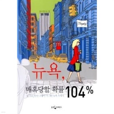 뉴욕, 매혹당할 확률 104%   / / 개인도서/ === 책천지 ===