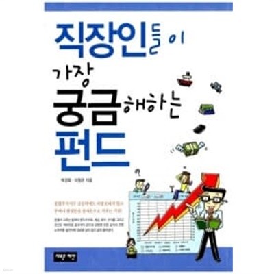 직장인들이 가장 궁금해하는 펀드  / === 책천지 ===