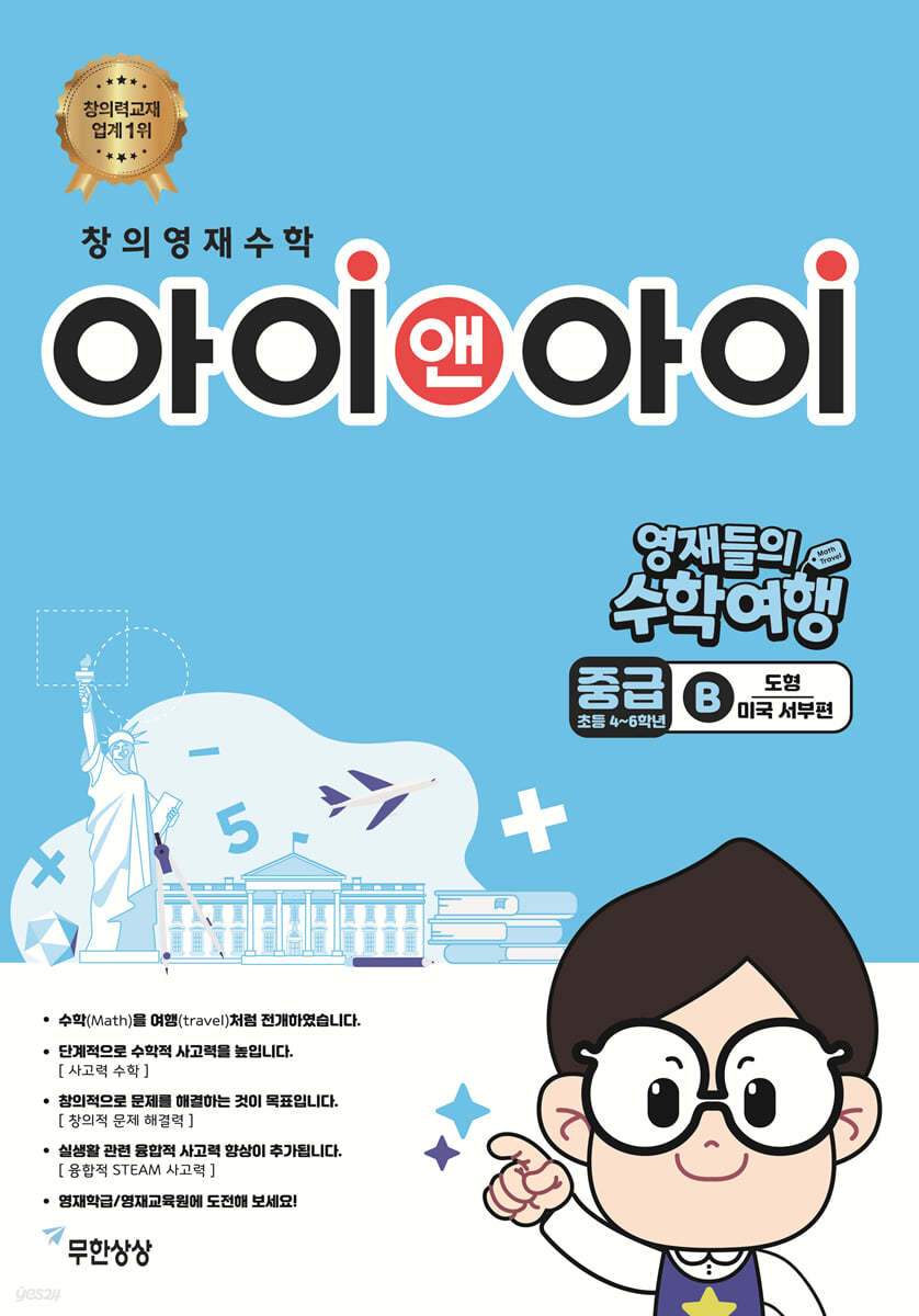 창의영재수학 아이앤아이 중급 B 도형 (미국 서부편)