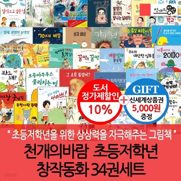 천개의바람 초등저학년 창작동화 34권세트/상품권5천