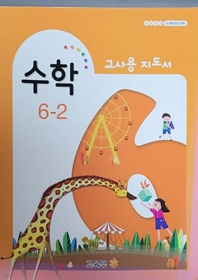 초등학교 수학 6-2 교사용지도서 