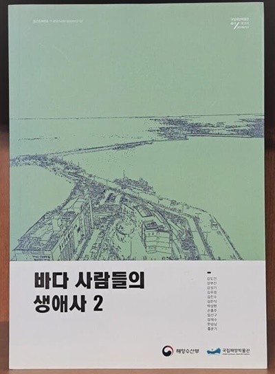 바다 사람들의 생애사 2 - 연안어업 분야