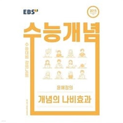 EBS 수능개념 국어 윤혜정의 개념의 나비효과 (수능대비 강의노트 )