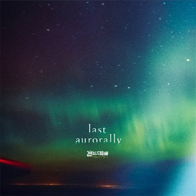 ϪȪ (׽ñ) - Last Aurorally (CD)