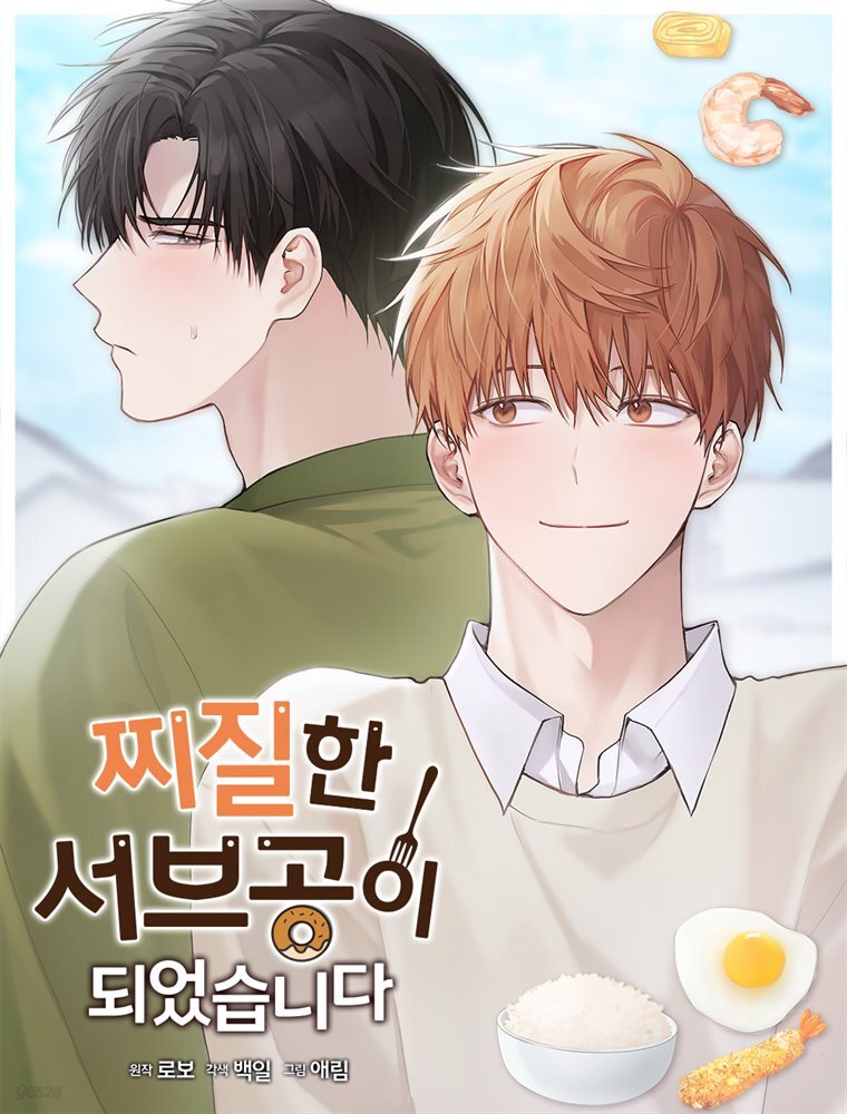 찌질한 서브공이 되었습니다. 34화