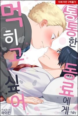 [대여] [페어리] 통통한 동료에게 먹히고 싶어
