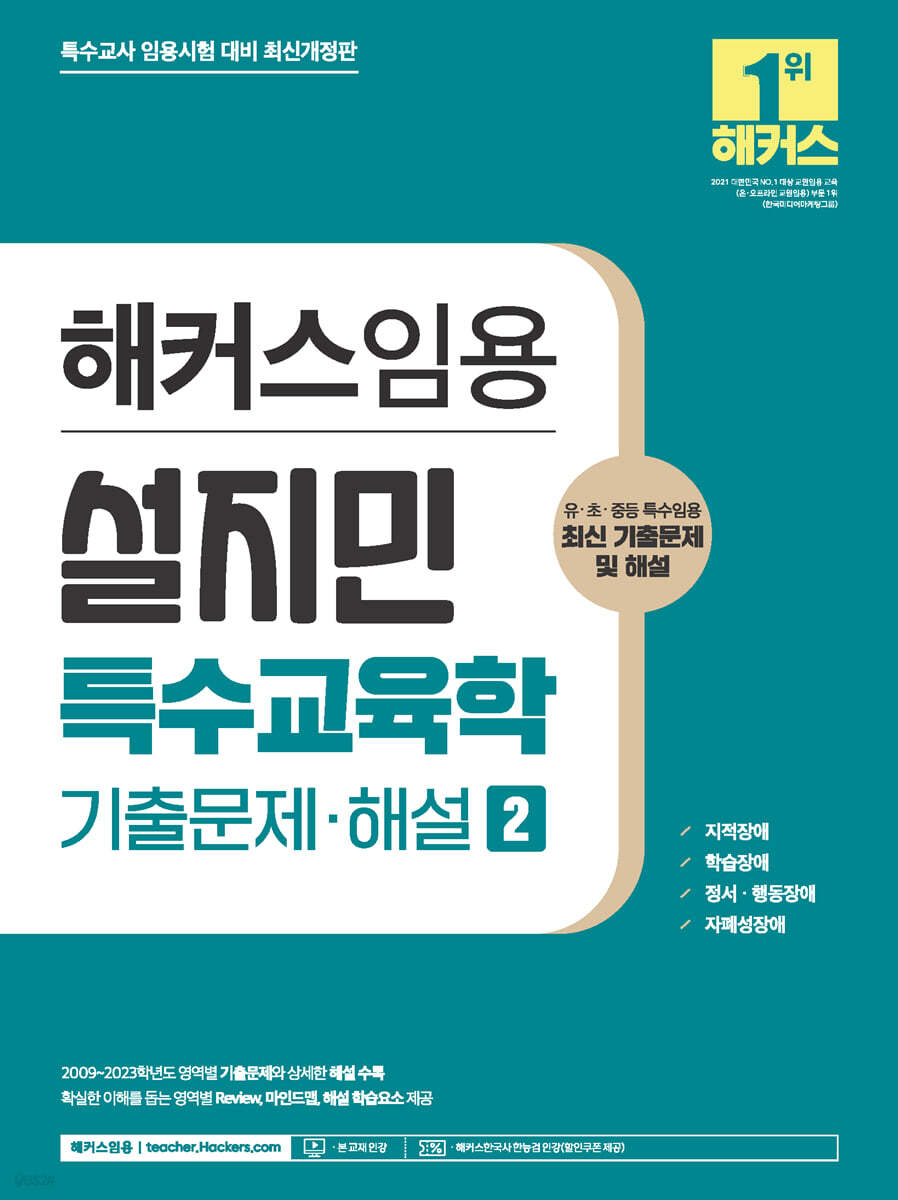 해커스임용 설지민 특수교육학 기출문제·해설 2