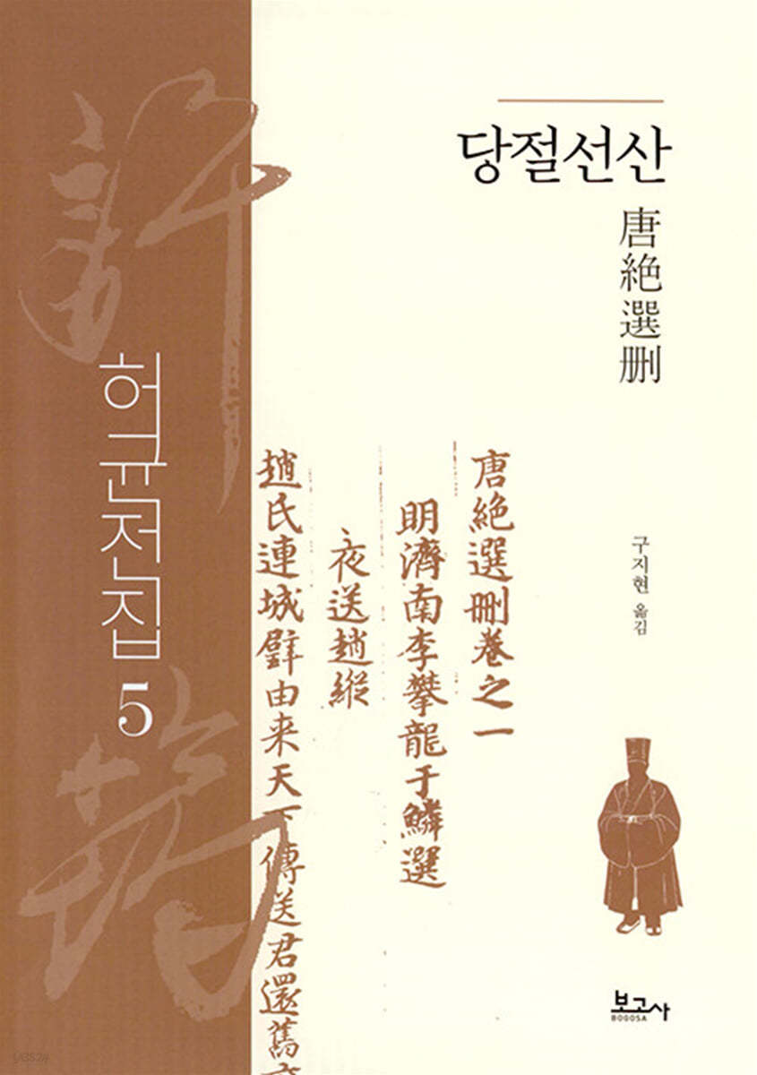허균전집 5
