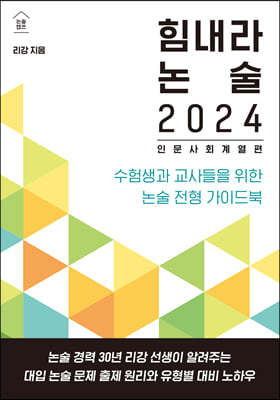 힘내라 논술 2024 : 인문 사회 계열편